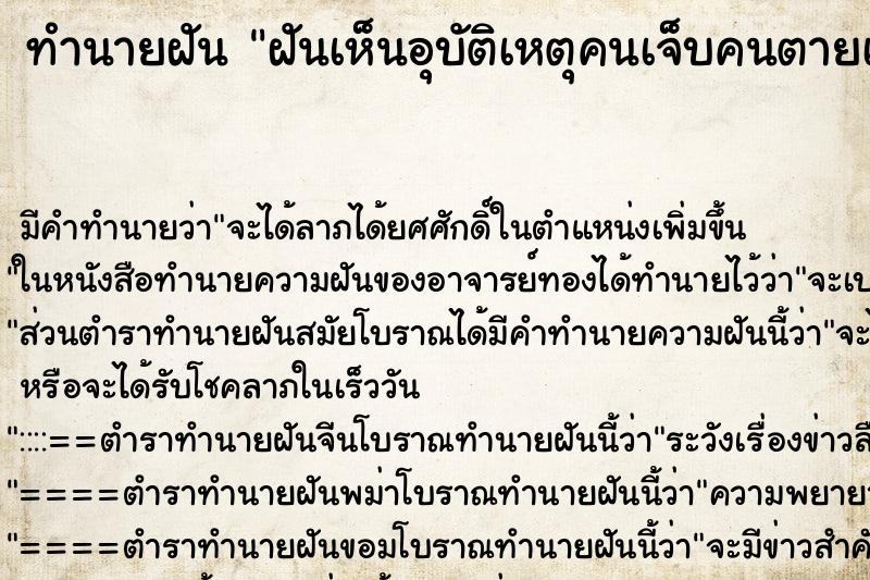 ทำนายฝัน ฝันเห็นอุบัติเหตุคนเจ็บคนตายเกลื่อนถนน ทำนายฝัน ฝันเห็นอุบัติเหตุคนเจ็บคนตายเกลื่อนถนน