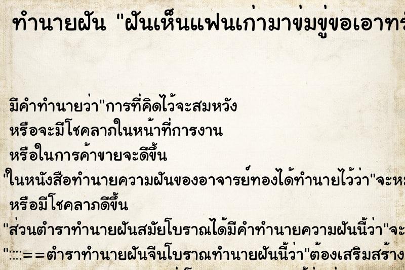 ทำนายฝัน ฝันเห็นแฟนเก่ามาข่มขู่ขอเอาทรัพย์สิน ทำนายฝัน ฝันเห็นแฟนเก่ามาข่มขู่ขอเอาทรัพย์สิน