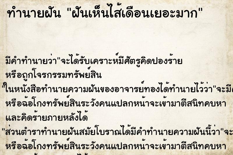 ทำนายฝัน ฝันเห็นไส้เดือนเยอะมาก ตำราโบราณ แม่นที่สุดในโลก