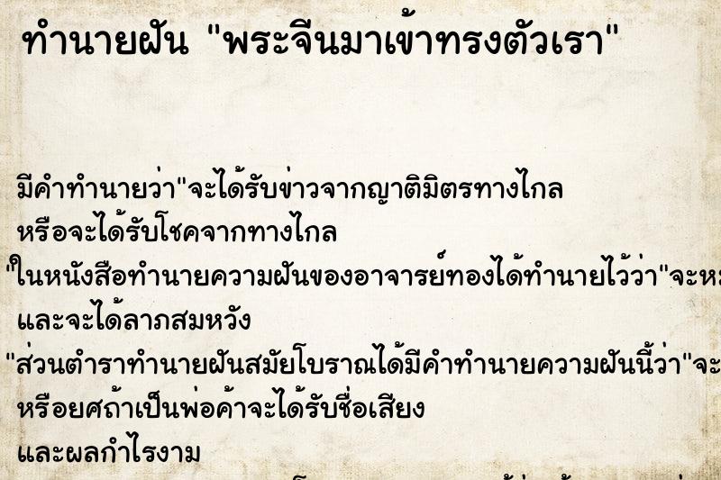 ทำนายฝัน พระจีนมาเข้าทรงตัวเรา ทำนายฝัน พระจีนมาเข้าทรงตัวเรา