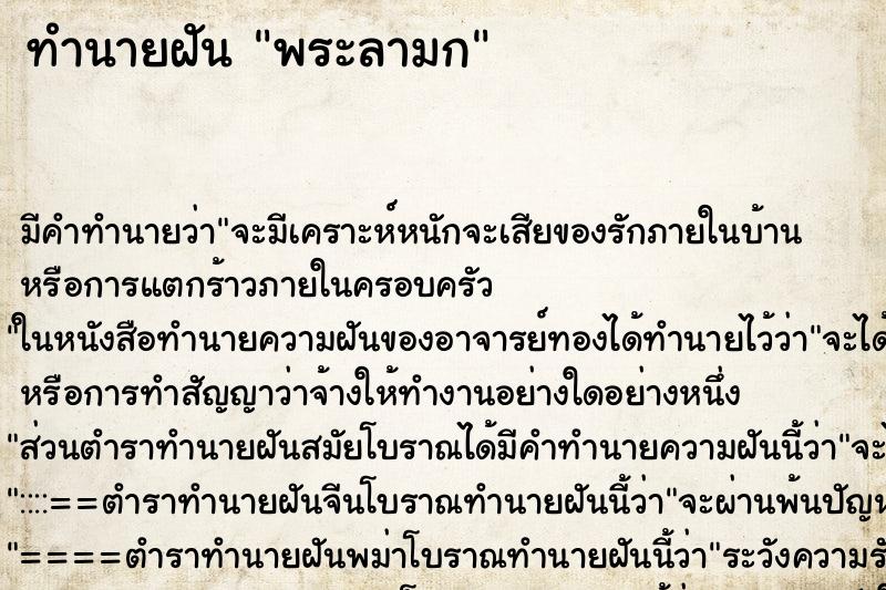 ทำนายฝัน พระลามก ทำนายฝัน พระลามก