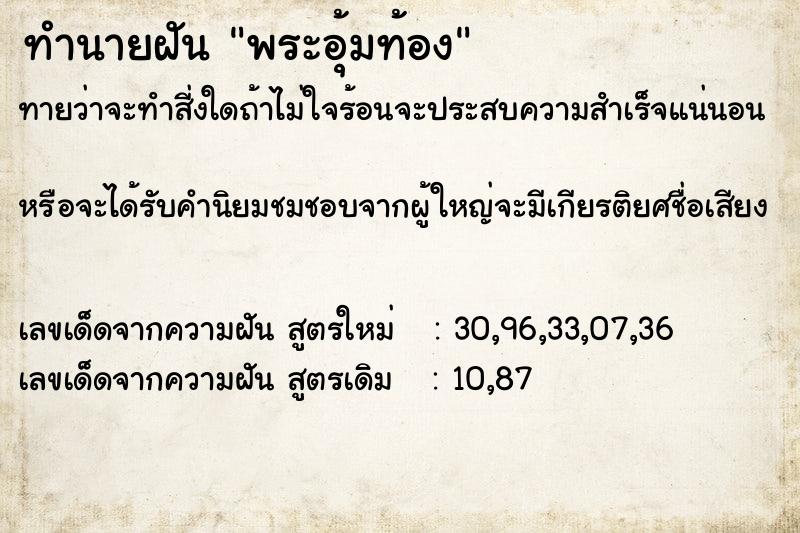 ทำนายฝันทำนายฝันพระอุ้มท้อง