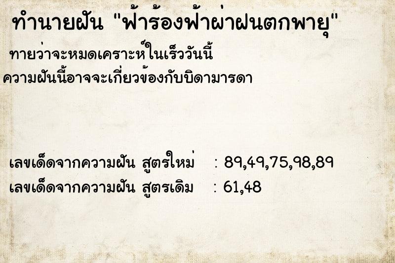 ทำนายฝันฟ้าร้องฟ้าผ่าฝนตกพายุ ทำนายฝันทำนายฝันฟ้าร้องฟ้าผ่าฝนตกพายุ