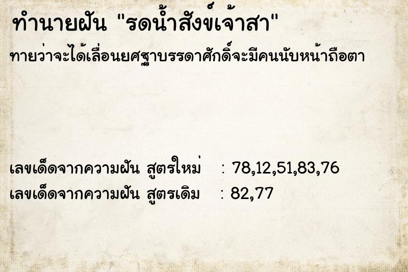ทำนายฝันทำนายฝันรดน้ำสังข์เจ้าสา