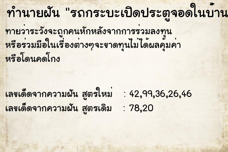 ทำนายฝัน รถกระบะเปิดประตูจอดในบ้่าน ตำราโบราณ แม่นที่สุดในโลก