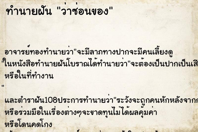 ทำนายฝันทำนายฝันว่าซ่อนของ