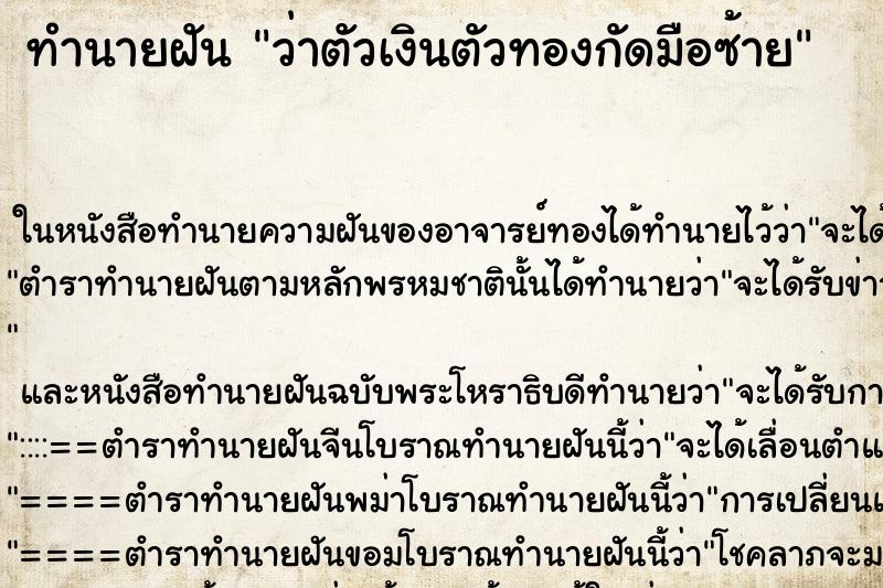 ทำนายฝันทำนายฝันว่าตัวเงินตัวทองกัดมือซ้าย