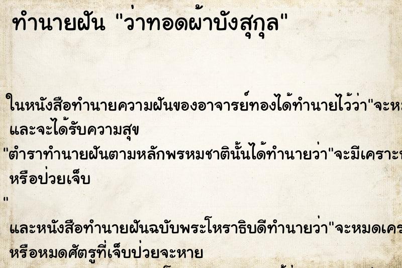 ทำนายฝันว่าทอดผ้าบังสุกุล ทำนายฝันทำนายฝันว่าทอดผ้าบังสุกุล