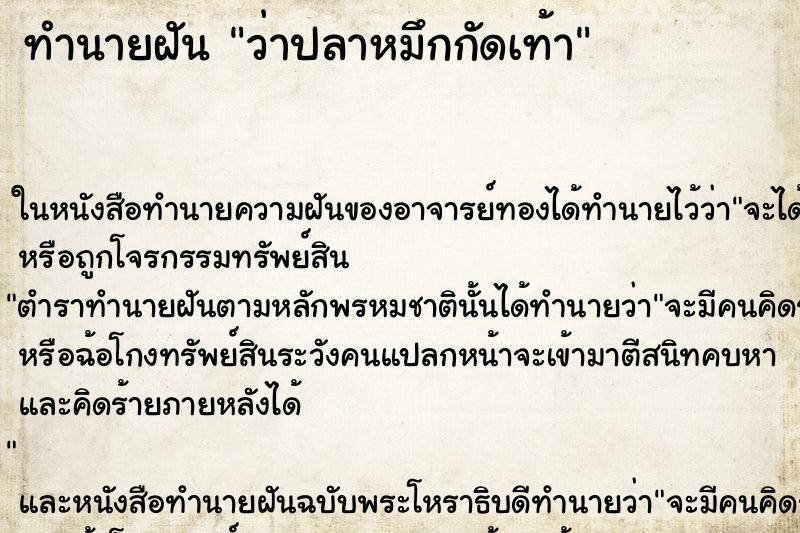 ทำนายฝันว่าปลาหมึกกัดเท้า ทำนายฝันทำนายฝันว่าปลาหมึกกัดเท้า