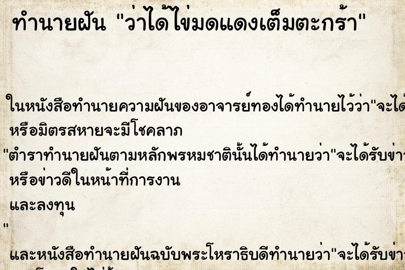 ทำนายฝัน ว่าได้ไข่มดแดงเต็มตะกร้า ทำนายฝัน ว่าได้ไข่มดแดงเต็มตะกร้า