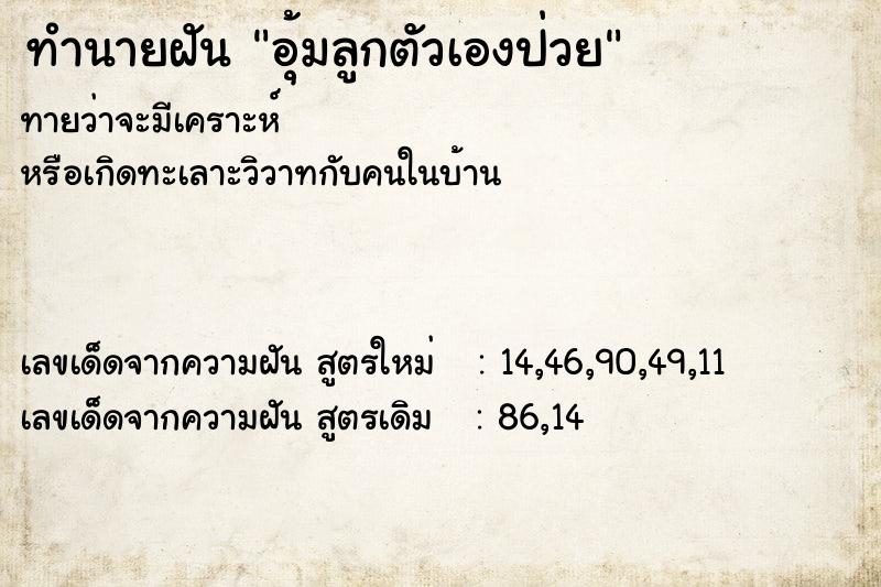 ทำนายฝันอุ้มลูกตัวเองป่วย ทำนายฝันทำนายฝันอุ้มลูกตัวเองป่วย