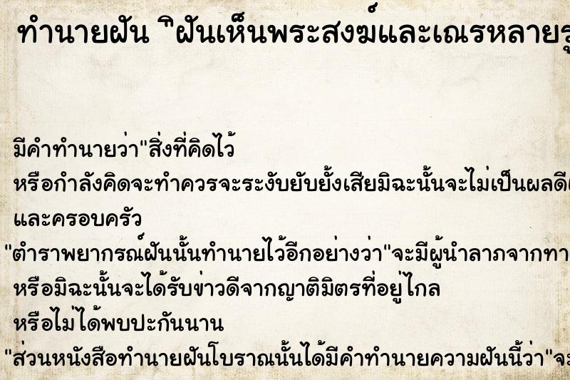 ทำนายฝันิฝันเห็นพระสงฆ์และเณรหลายรูปบิณฑบาตร ทำนายฝันทำนายฝันิฝันเห็นพระสงฆ์และเณรหลายรูปบิณฑบาตร