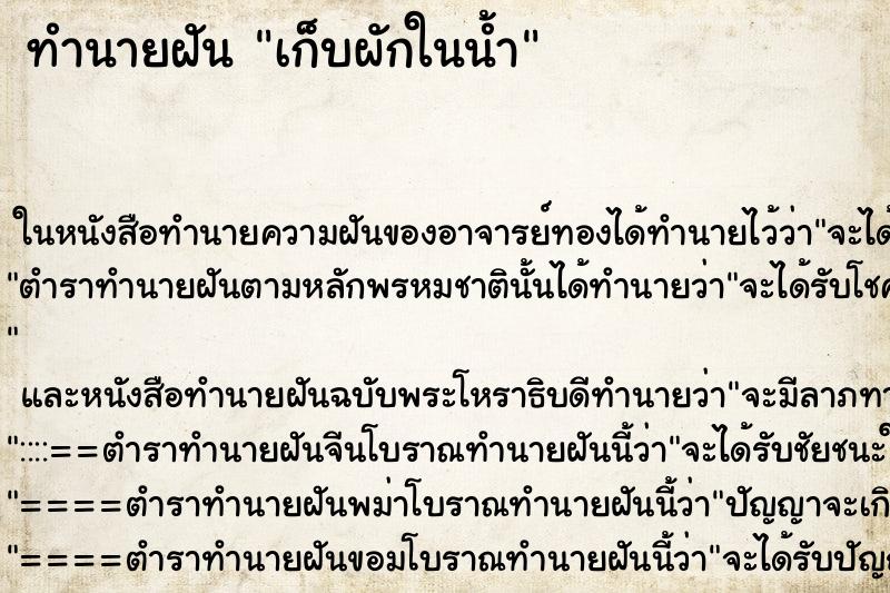 ทำนายฝัน เก็บผักในน้ำ แม่นๆ ฟรี ด้วยตำราหนังสือทำนายฝันโบราณ ทำนายฝันเก็บผักในน้ำ
