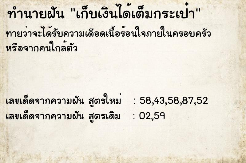 ทำนายฝัน เก็บเงินได้เต็มกระเป๋า