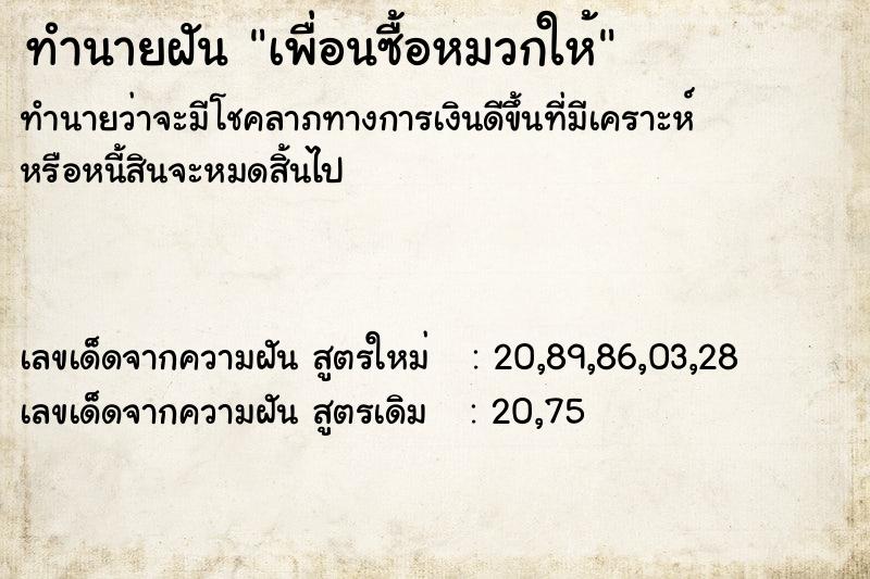 ทำนายฝันเพื่อนซื้อหมวกให้ ทำนายฝันทำนายฝันเพื่อนซื้อหมวกให้