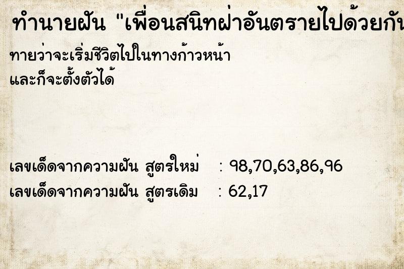ทำนายฝันเพื่อนสนิทฝ่าอันตรายไปด้วยกัน ทำนายฝันทำนายฝันเพื่อนสนิทฝ่าอันตรายไปด้วยกัน