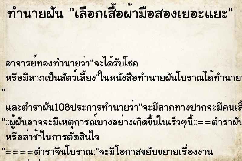 ทำนายฝัน เลือกเสื้อผ้ามือสองเยอะแยะ