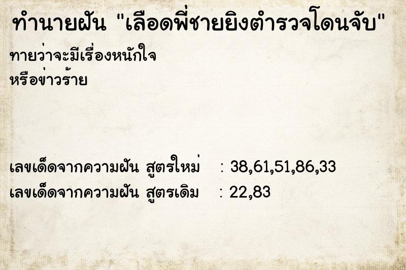 ทำนายฝันเลือดพี่ชายยิงตำรวจโดนจับ ทำนายฝันทำนายฝันเลือดพี่ชายยิงตำรวจโดนจับ