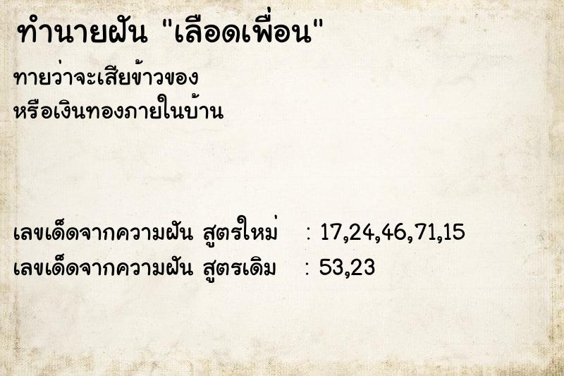 ทำนายฝัน เลือดเพื่อน ทำนายฝัน เลือดเพื่อน