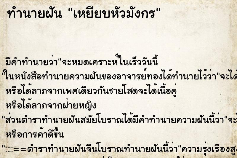 ทำนายฝัน เหยียบหัวมังกร ทำนายฝัน เหยียบหัวมังกร