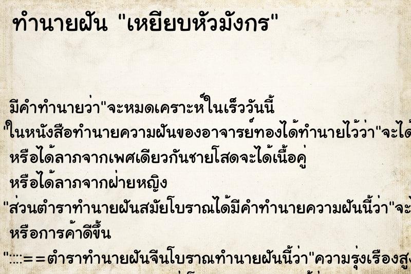 ทำนายฝัน เหยียบหัวมังกร ตำราโบราณ แม่นที่สุดในโลก