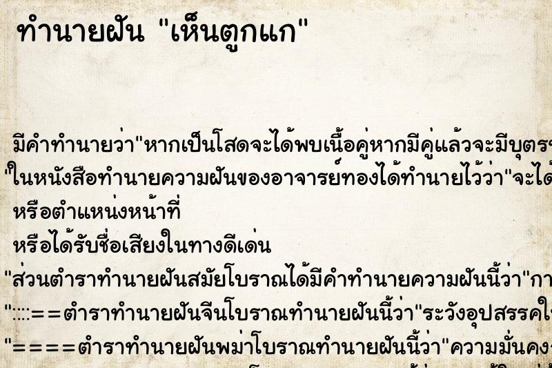 ทำนายฝัน เห็นตูกแก ทำนายฝัน เห็นตูกแก