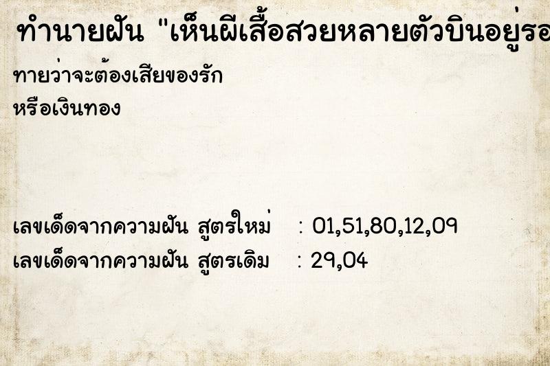 ทำนายฝันเห็นผีเสื้อสวยหลายตัวบินอยู่รอบตัวเรา ทำนายฝันทำนายฝันเห็นผีเสื้อสวยหลายตัวบินอยู่รอบตัวเรา