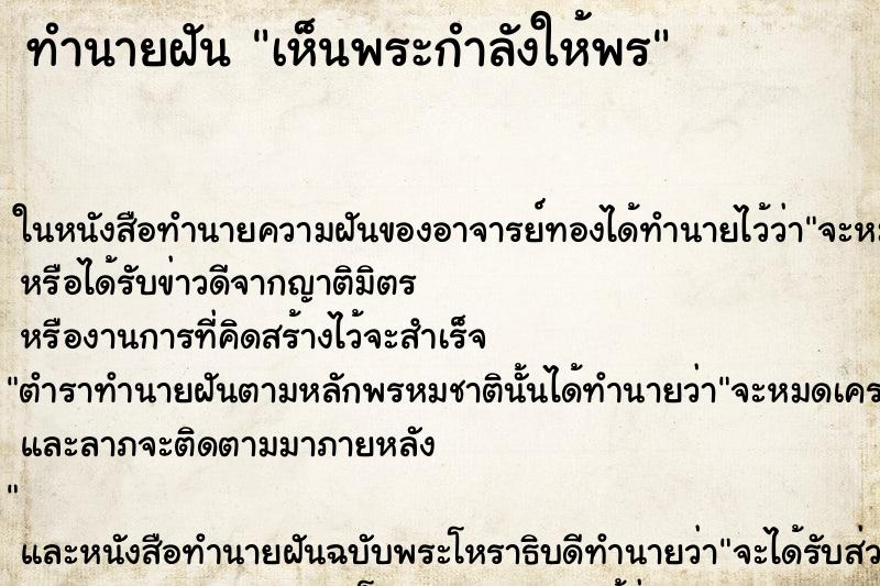 ทำนายฝันเห็นพระกำลังให้พร ทำนายฝันทำนายฝันเห็นพระกำลังให้พร