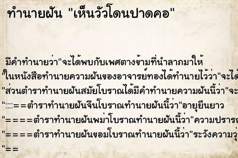 ทำนายฝันเห็นวัวโดนปาดคอ ทำนายฝันทำนายฝันเห็นวัวโดนปาดคอ
