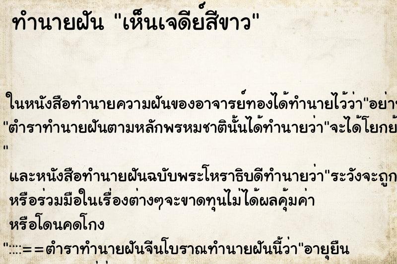 ทำนายฝันทำนายฝันเห็นเจดีย์สีขาว