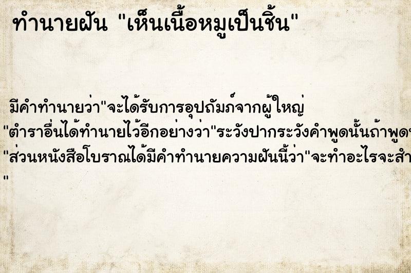ทำนายฝัน เห็นเนื้อหมูเป็นชิ้น
