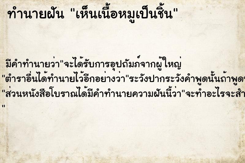 ทำนายฝัน เห็นเนื้อหมูเป็นชิ้น ตำราโบราณ แม่นที่สุดในโลก