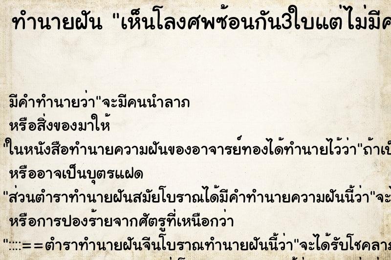 ทำนายฝันเห็นโลงศพซ้อนกัน3ใบแต่ไม่มีศพ ทำนายฝันทำนายฝันเห็นโลงศพซ้อนกัน3ใบแต่ไม่มีศพ