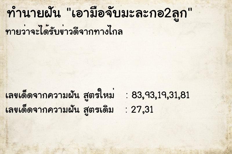 ทำนายฝันทำนายฝันเอามือจับมะละกอ2ลูก