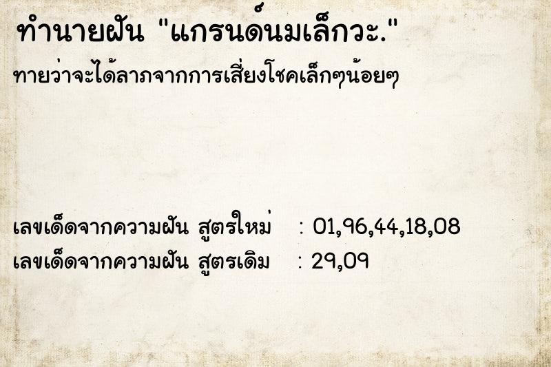 ทำนายฝันทำนายฝันแกรนด์นมเล็กวะ.