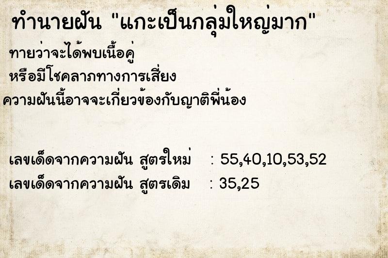 ทำนายฝันทำนายฝันแกะเป็นกลุ่มใหญ่มาก