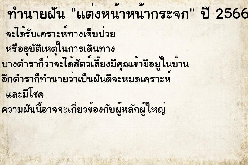 ทำนายฝัน แต่งหน้าหน้ากระจก
