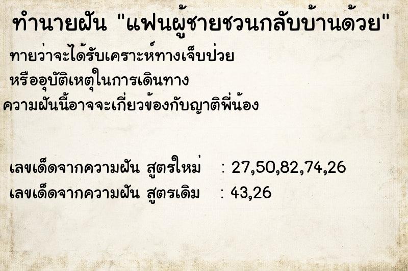 ทำนายฝันทำนายฝันแฟนผู้ชายชวนกลับบ้านด้วย