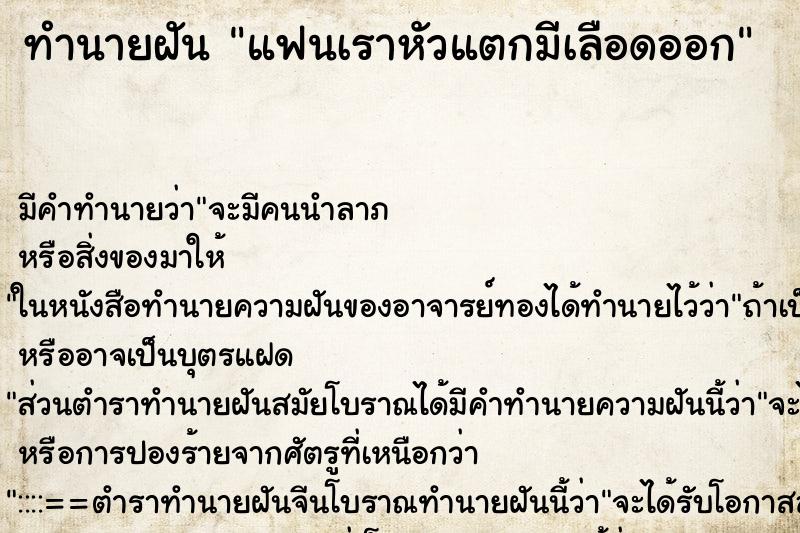 ทำนายฝัน แฟนเราหัวแตกมีเลือดออก ทำนายฝัน แฟนเราหัวแตกมีเลือดออก