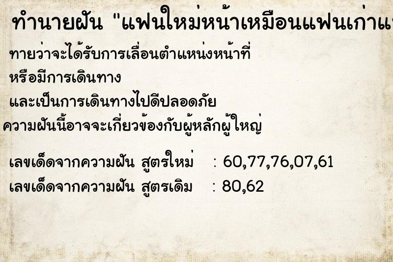 ทำนายฝัน แฟนใหม่หน้าเหมือนแฟนเก่าแฟนใหม่หน้าเหมือนแฟนเก่า ทำนายฝัน แฟนใหม่หน้าเหมือนแฟนเก่าแฟนใหม่หน้าเหมือนแฟนเก่า