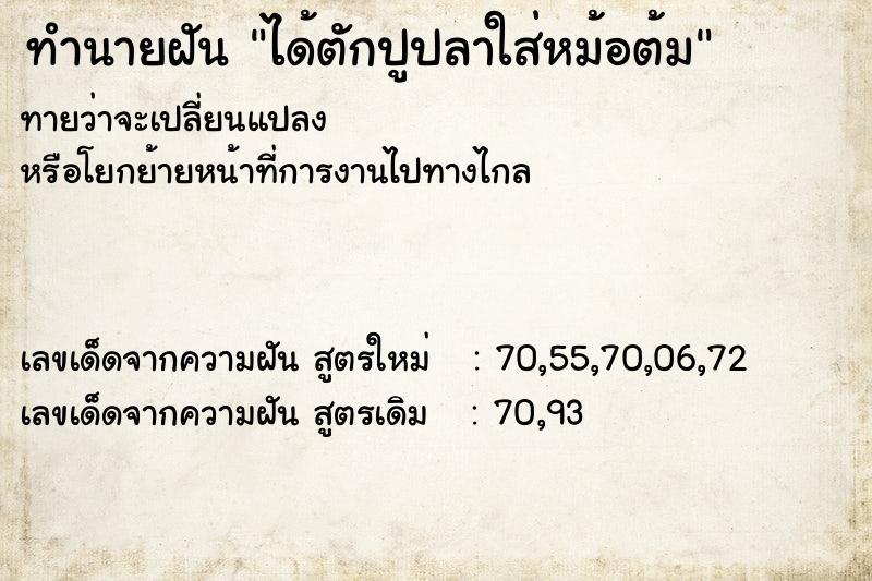 ทำนายฝันทำนายฝันได้ตักปูปลาใส่หม้อต้ม