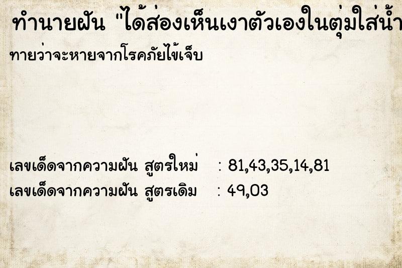 ทำนายฝันได้ส่องเห็นเงาตัวเองในตุ่มใส่น้ำ ทำนายฝันทำนายฝันได้ส่องเห็นเงาตัวเองในตุ่มใส่น้ำ