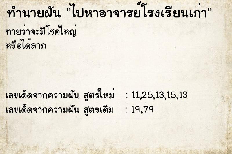 ทำนายฝันไปหาอาจารย์โรงเรียนเก่า ทำนายฝันทำนายฝันไปหาอาจารย์โรงเรียนเก่า