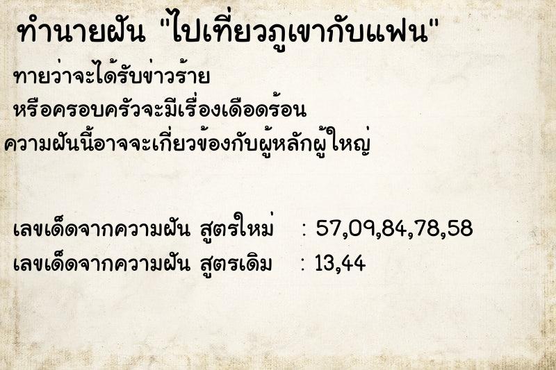 ทำนายฝันไปเที่ยวภูเขากับแฟน ทำนายฝันทำนายฝันไปเที่ยวภูเขากับแฟน