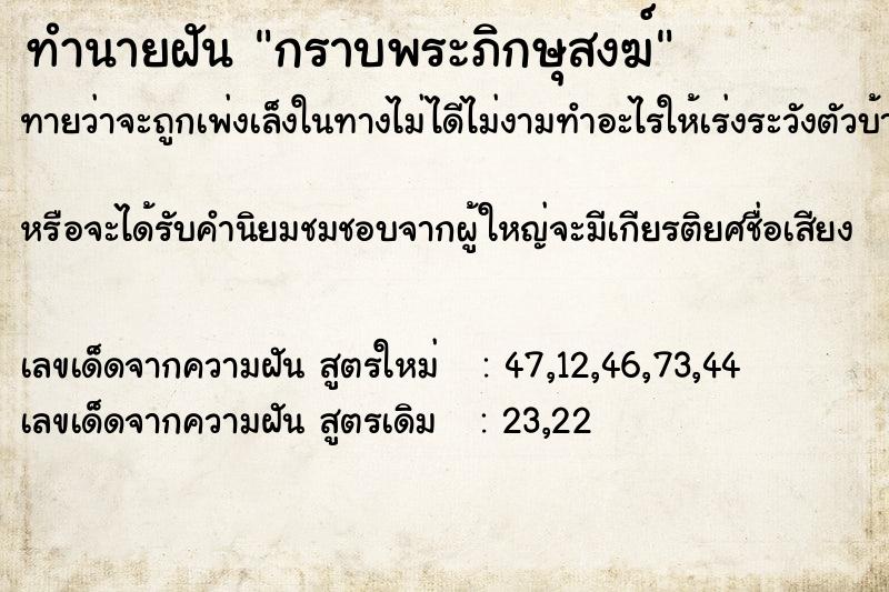 ทำนายฝันกราบพระภิกษุสงฆ์ ทำนายฝันทำนายฝันกราบพระภิกษุสงฆ์