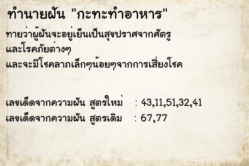 ทำนายฝันกะทะทำอาหาร ทำนายฝันทำนายฝันกะทะทำอาหาร