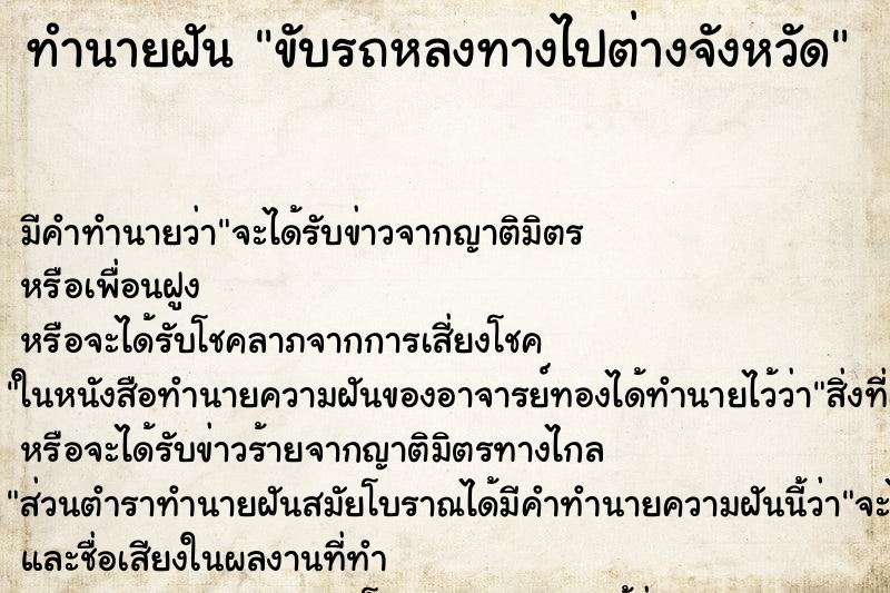 ทำนายฝัน ขับรถหลงทางไปต่างจังหวัด ทำนายฝัน ขับรถหลงทางไปต่างจังหวัด