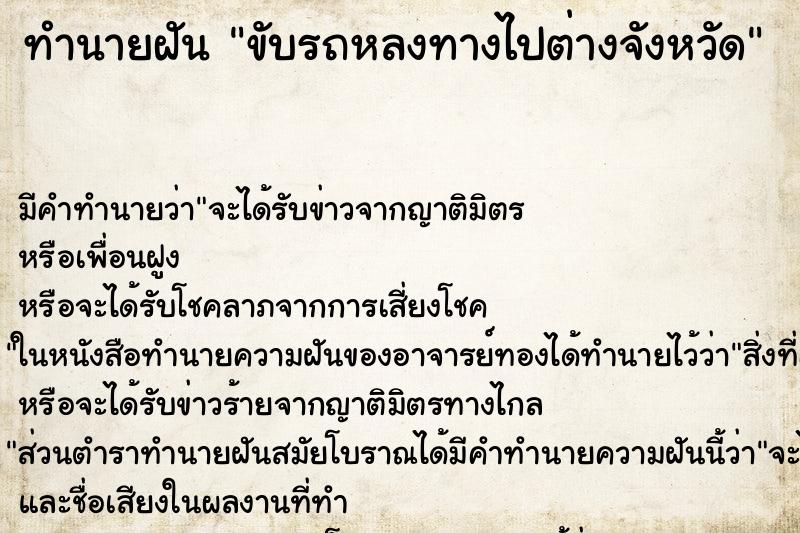 ทำนายฝัน ขับรถหลงทางไปต่างจังหวัด ตำราโบราณ แม่นที่สุดในโลก