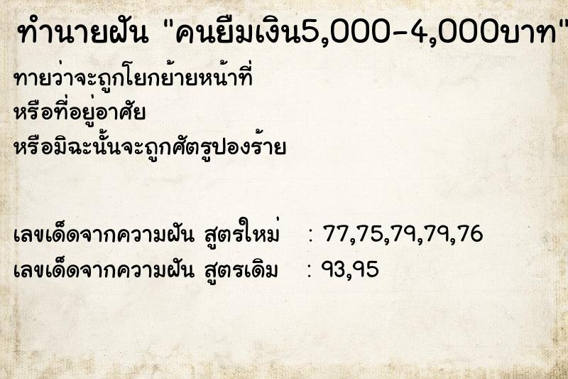 ทำนายฝันทำนายฝันคนยืมเงิน5,000-4,000บาท