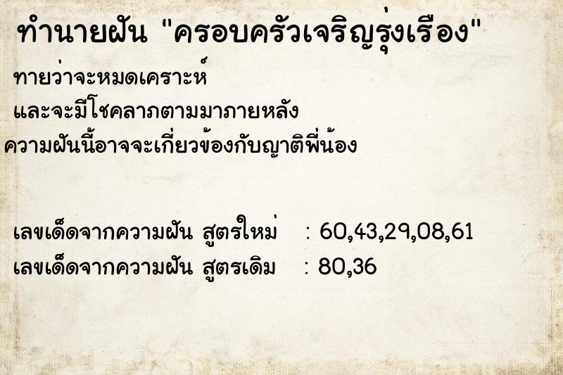 ทำนายฝันครอบครัวเจริญรุ่งเรือง ทำนายฝันทำนายฝันครอบครัวเจริญรุ่งเรือง